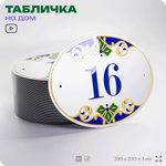 Адресная табличка с номером дома 16, на фасад и забор, на дверь, овальная в средиземноморском стиле, 29х23 см, Айдентика Технолоджи