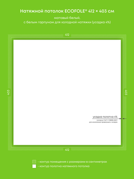 Матовый натяжной потолок 16.6 м2