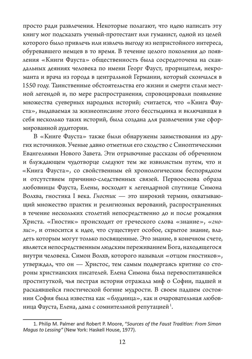 Фауст-гностик: тайные учения, скрытые за классическим текстом