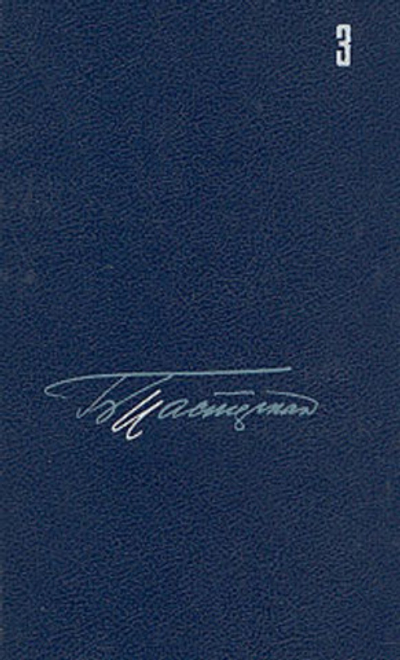 Пастернак Борис. Собрание сочинений в пяти томах. Том 3