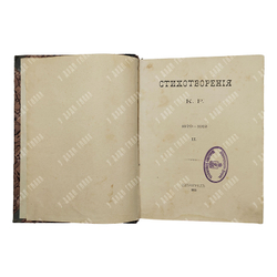[Стихи князя К. Романова] Стихотворения К. Р. в 3-х томах, 1913.