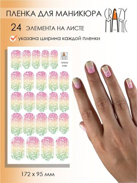 Crazy Manic Плёнки для ногтей для маникюра rainbow snake