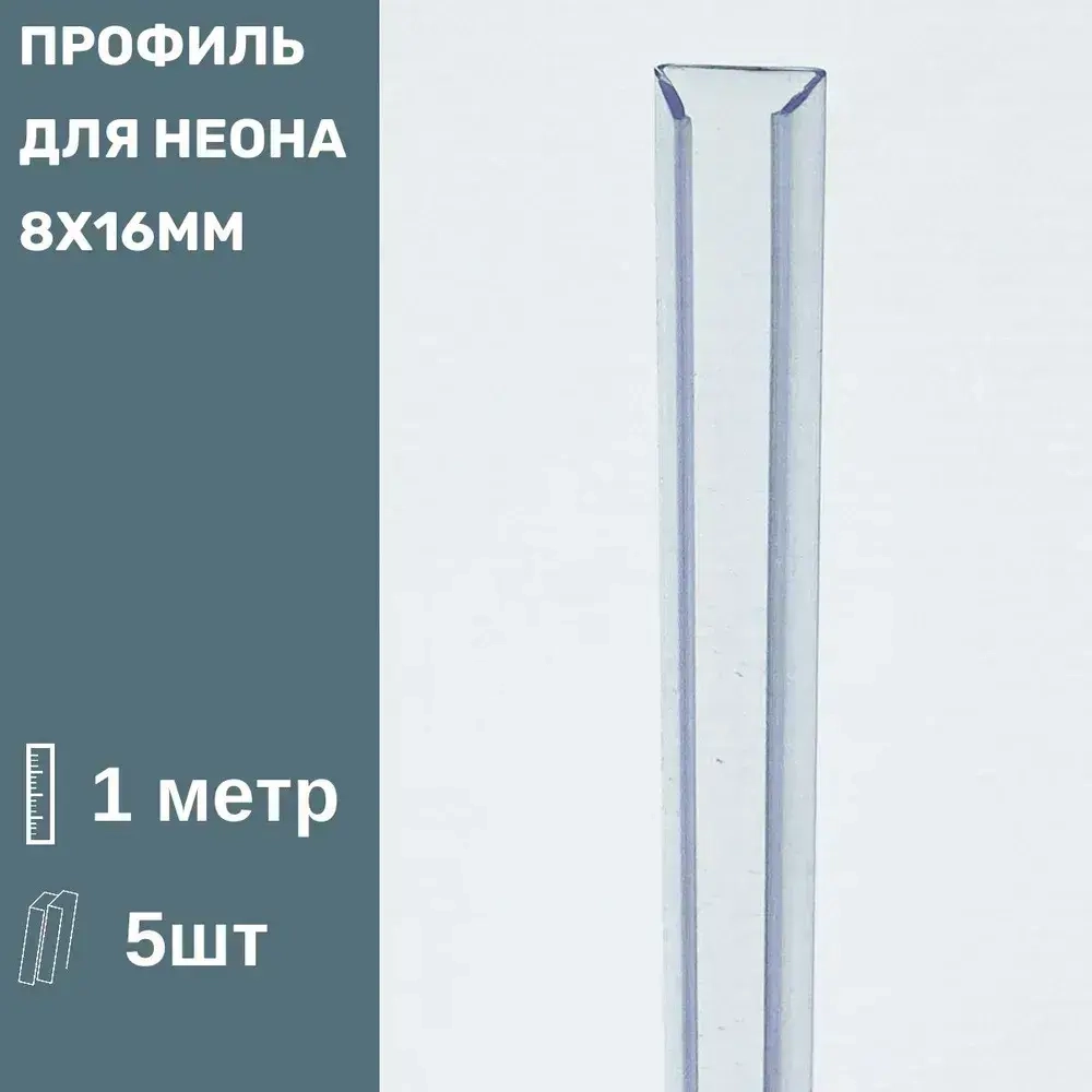Короб монтажный для гибкого неона 8х16мм (1м) 5шт
