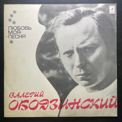 Валерий Ободзинский ‎– Любовь Моя - Песня (СССР 1975г.)