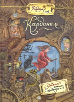 Карбонель