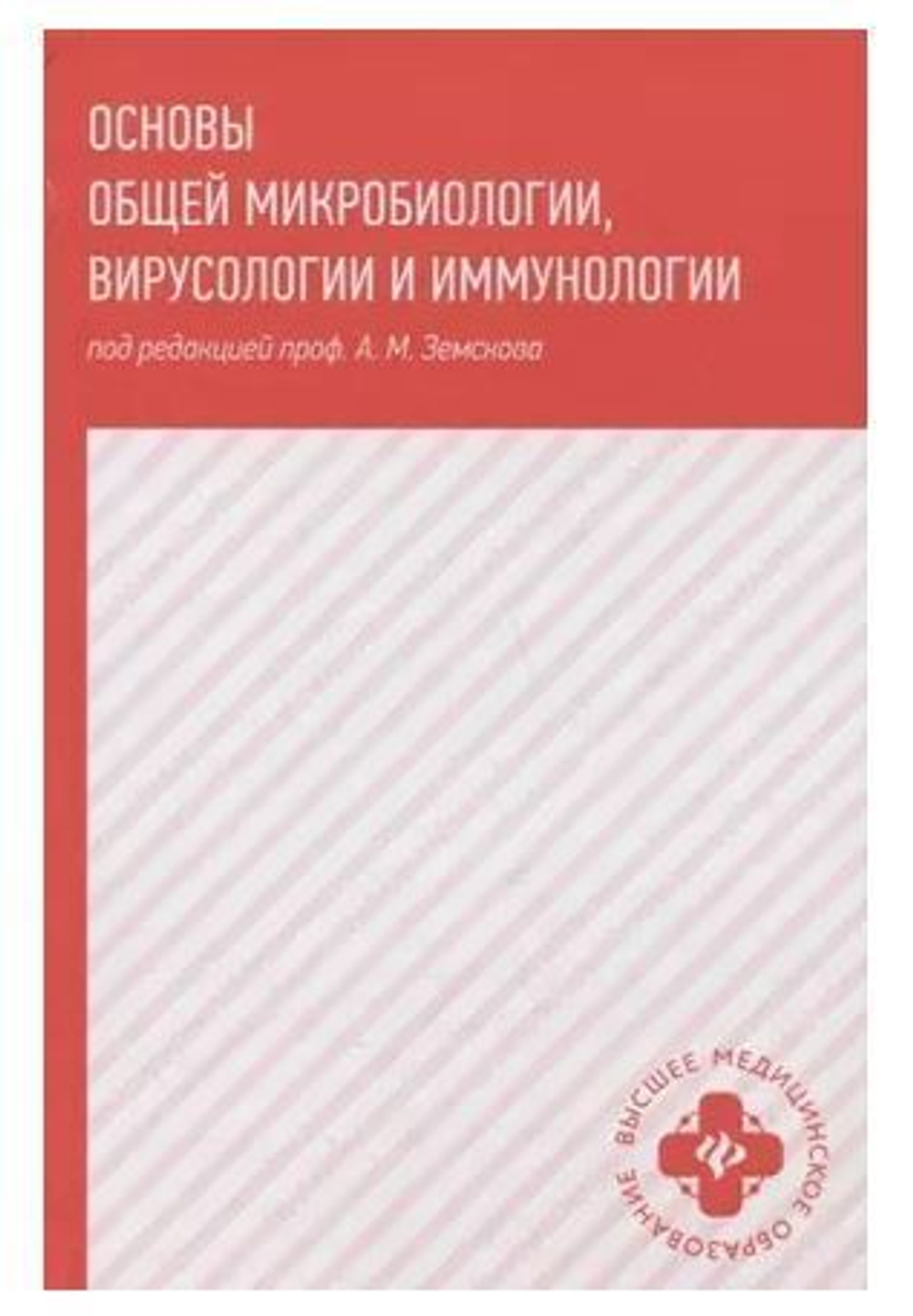 Основы общей микробиологии,вирусологии и иммунологии: учебник