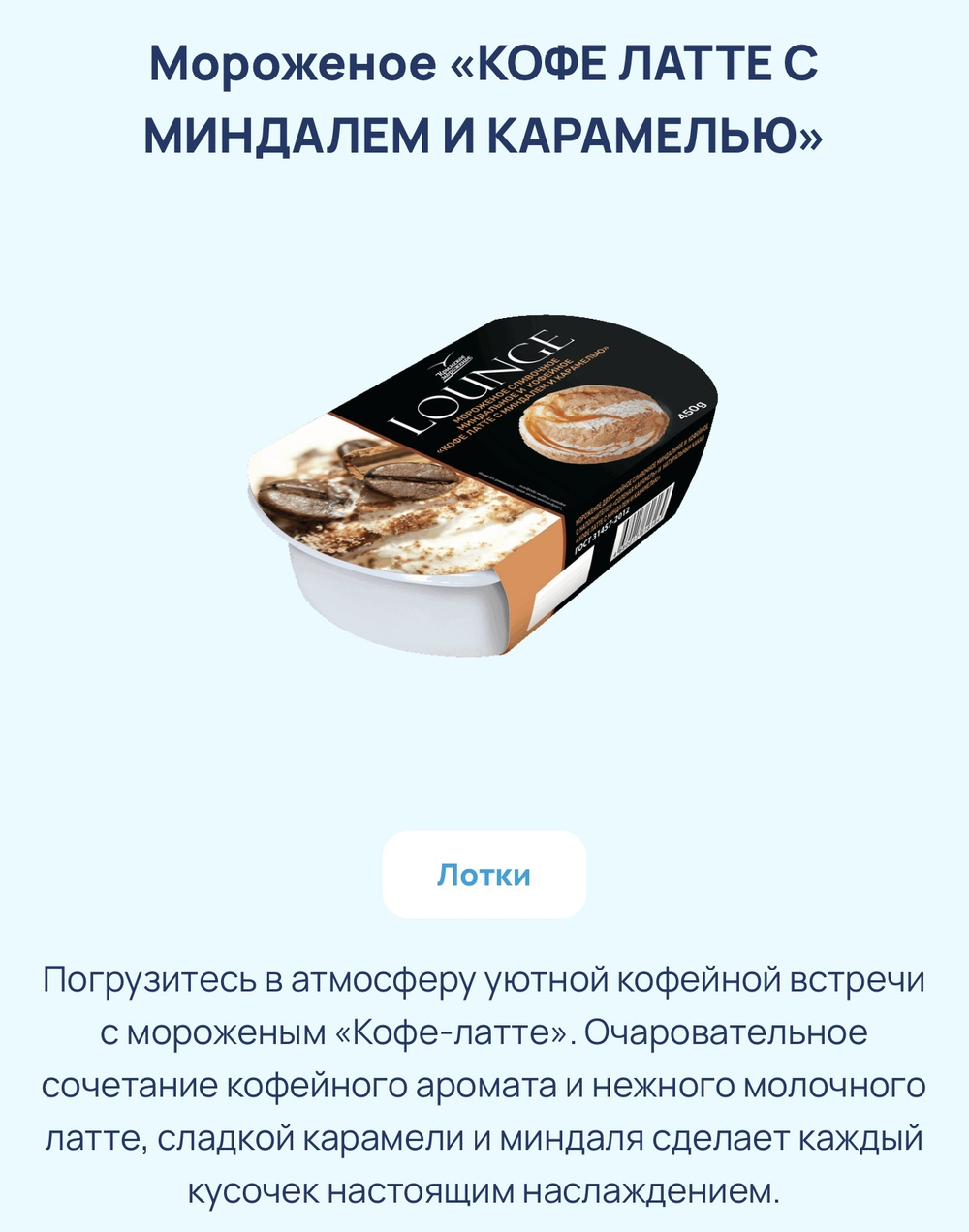Мороженное Лаунж 0.450гр в ассортименте вкусы