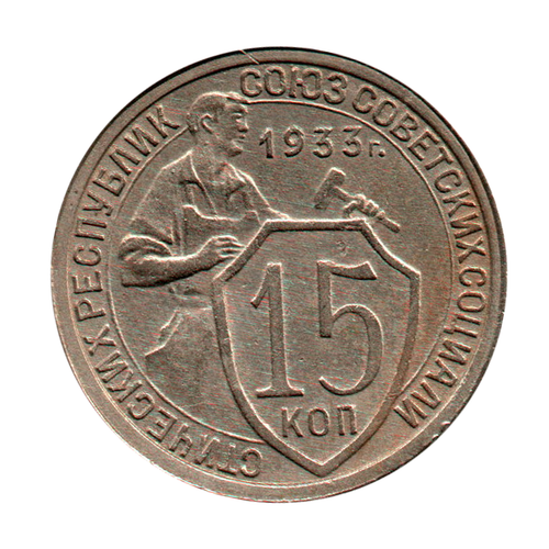 15 копеек 1933 г. Коллекционный экземпляр XF