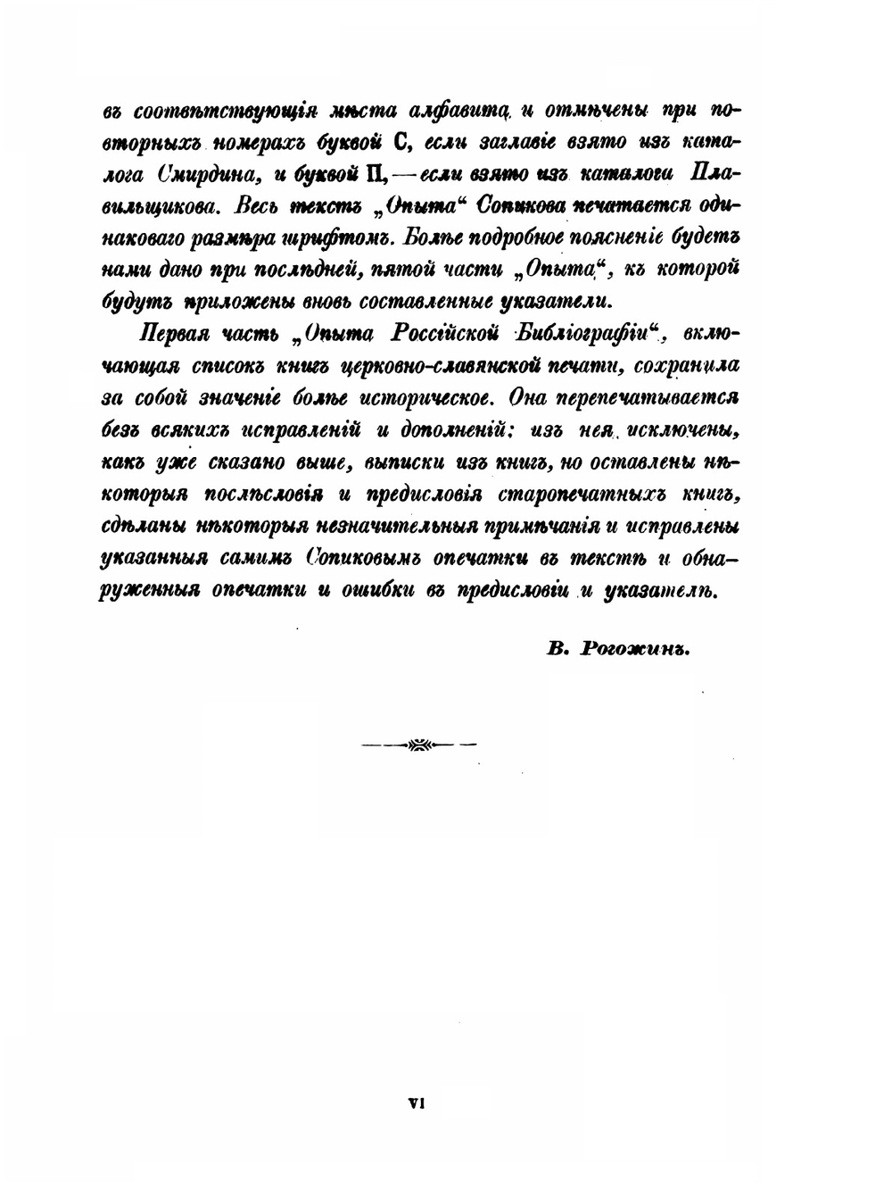 Опыт Российской библиографии. Часть 1-3 | В. С. Сопиков