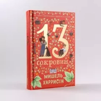 13 сокровищ