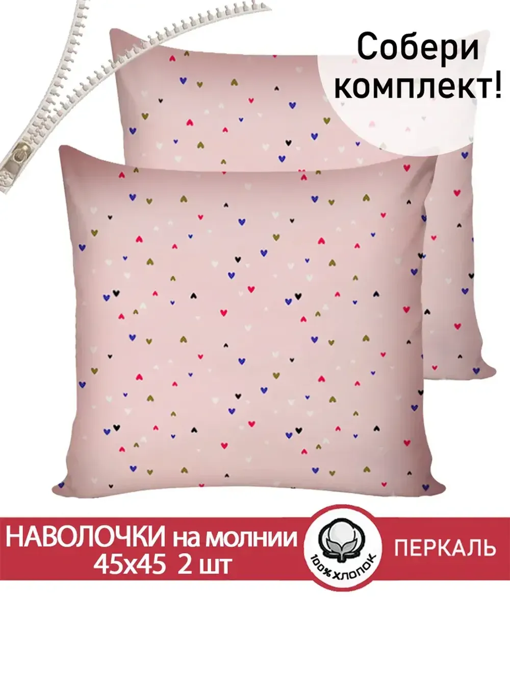 Наволочка комплект 2шт перкаль Сказка "Сердечки" 45х45 см на молнии