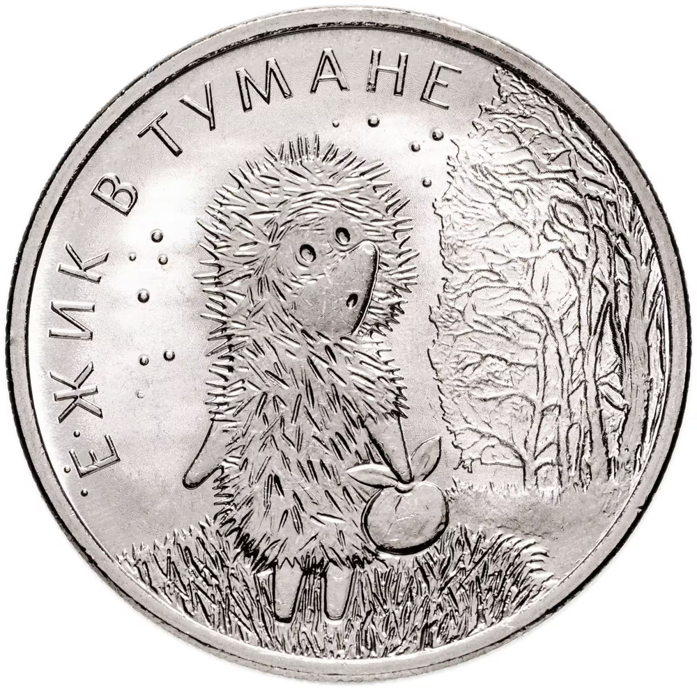 Russia 25 Rubles 2024 MMD Russian (Soviet) Animation – Cartoon "Hedgehog in the Fog", UNC