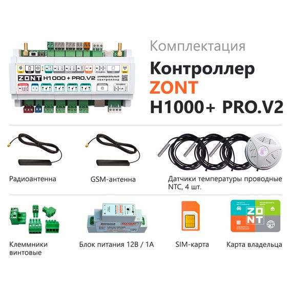 Контроллер универсальный ZONT H1000+ PRO.V2 купить в Москве и Московской области по низкой цене с доставкой по России — (2) Контроллер универсальный ZONT H1000+ PRO.V2 — (2)