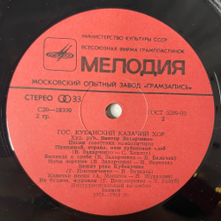 Винтажная виниловая пластинка LP Государственный Кубанский Казачий Хор The Kuban Cossacks Chorus (СССР 1983)