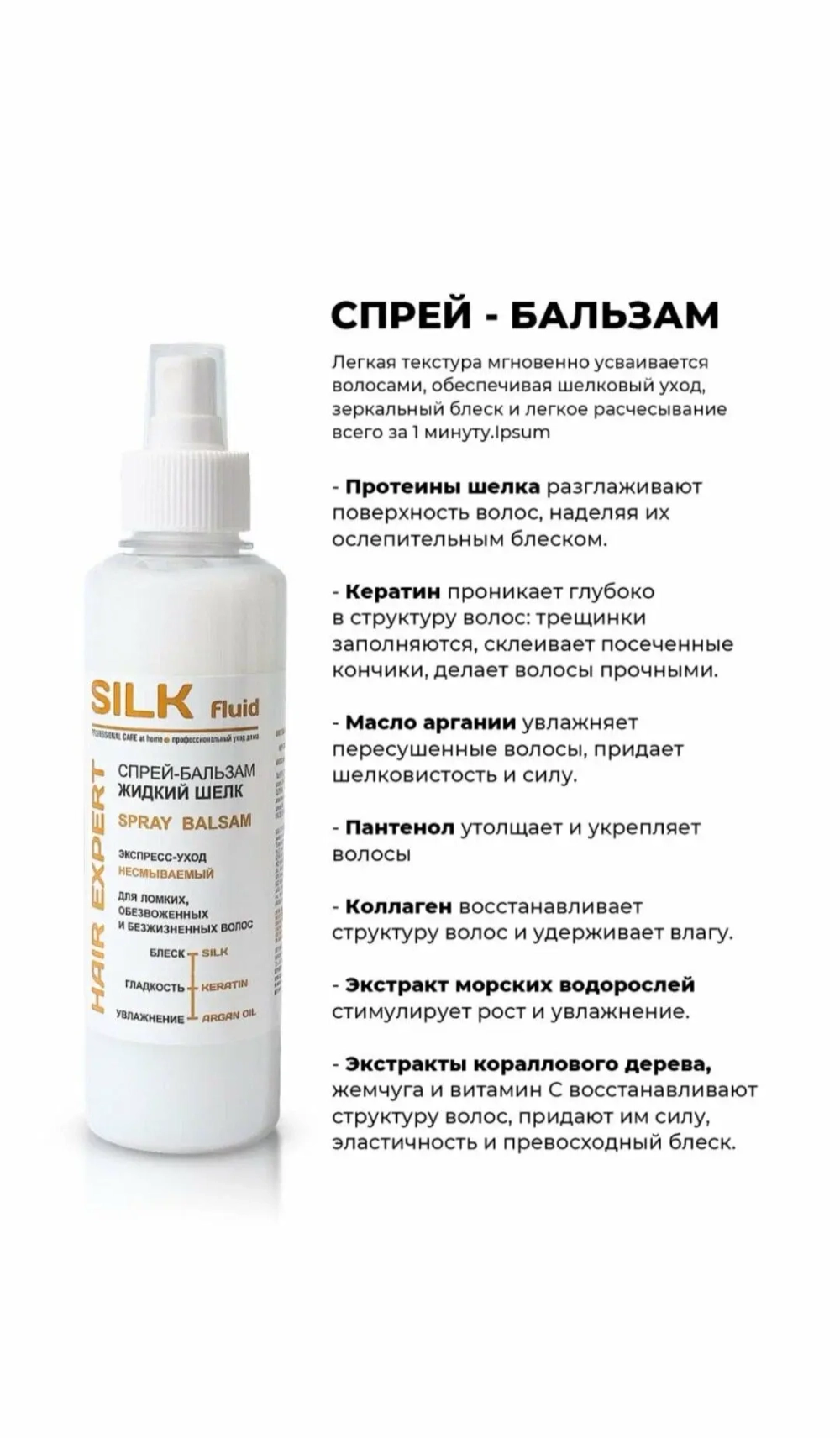 "SILK" Спрей-бальзам ЖИДКИЙ ШЁЛК для ломких обезвоженных волос 250мл