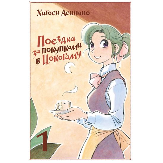 Манга Поездка за покупками в Иокогаму. Том 1