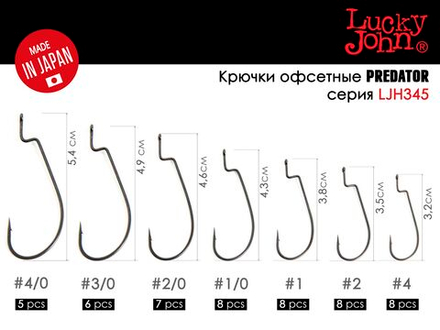 Крючки офсетные Lucky John сер. LJHP345 разм.002 8шт.