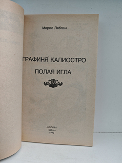 Графиня Калиостро