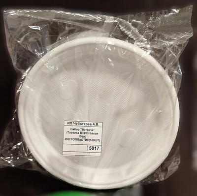 Набор "Встреча" (Тарелка D=205 Белая 10шт) ИНТРОПЛАСТИК(100ШТ)