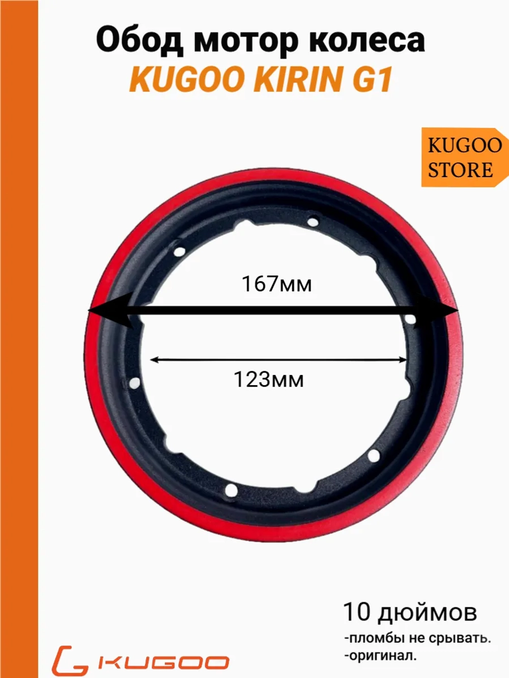 Обод мотор колеса для Kugoo-G1