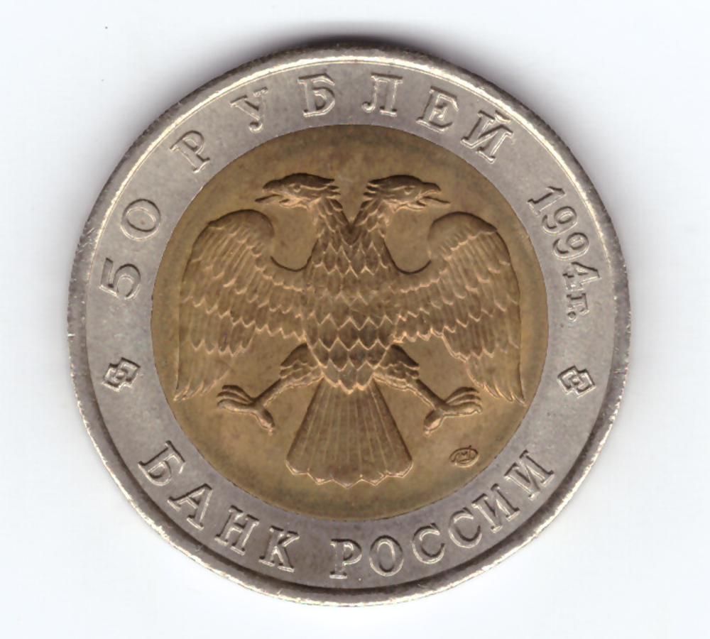 50 рублей 1994г. Фламинго XF