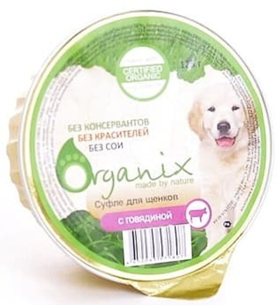 Organix 125г Мясное суфле для щенков с говядиной