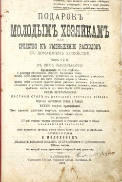 Молоховец Е. Подарок молодой хозяйке. СПБ. Тип. Трудовой Артели. 1914 г.
