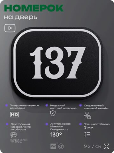 Номерок на дверь квартиры 137, для кабинета, офиса, шильдик 9 х 7 см, черный, Айдентика Технолоджи