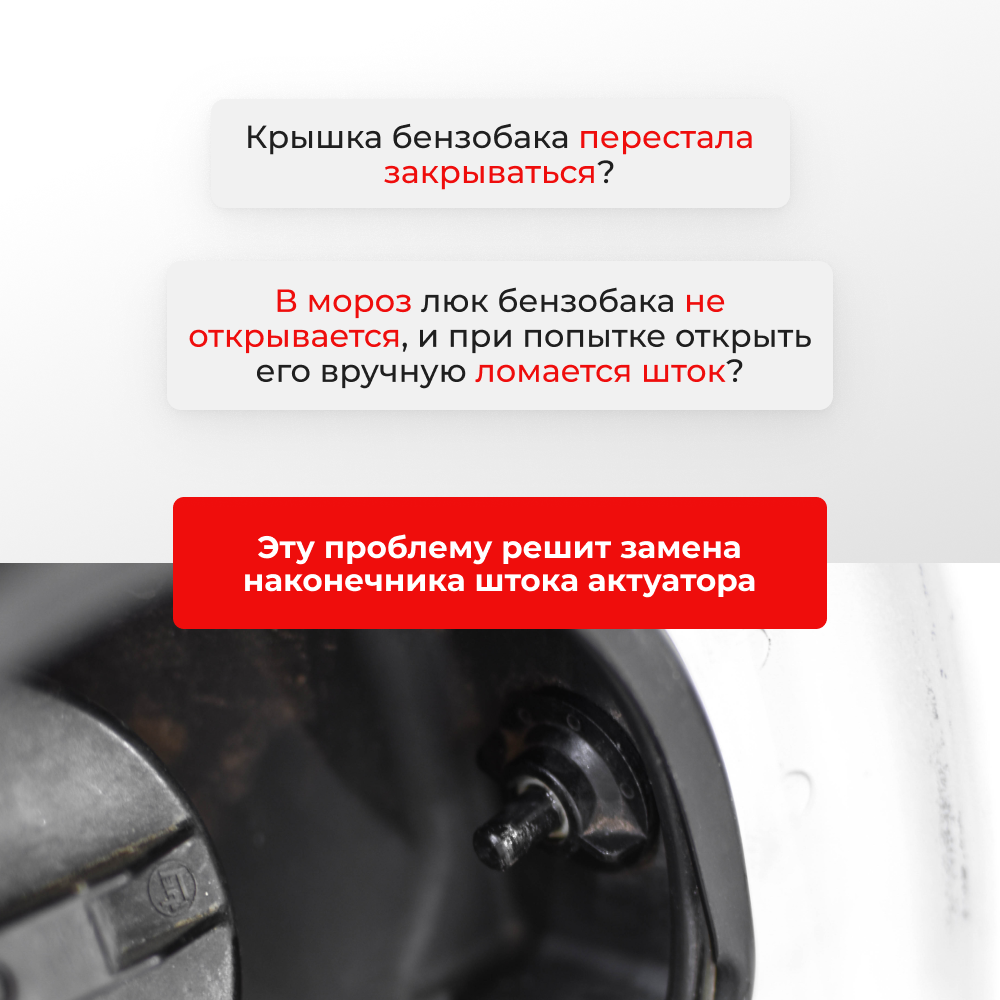 Наконечник штока актуатора люка бензобака SCION XB [Кузов: NCP31] 2003-2010 (B-4)