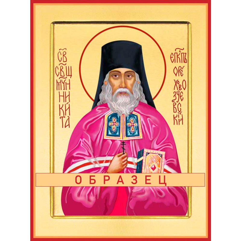 Священномученик Никита (Делекторский) Мч-129 (сщмч/Н/1/1)