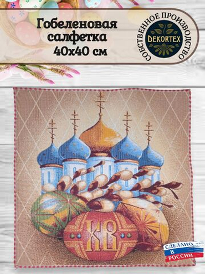 Декоративная гобеленовая салфетка Пасхальный перезвон 40х40 см