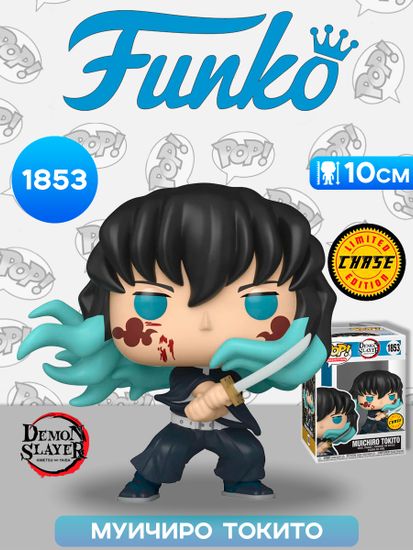 Фигурка Funko POP! Animation Demon Slayer Muichiro Tokito (Attack) w/Chase (1853) 85332 / Фигурка Фанко ПОП! по мотивам аниме "Клинок, рассекающий демонов", Муичиро Токито (ЧЕЙЗ). Товар уцененный