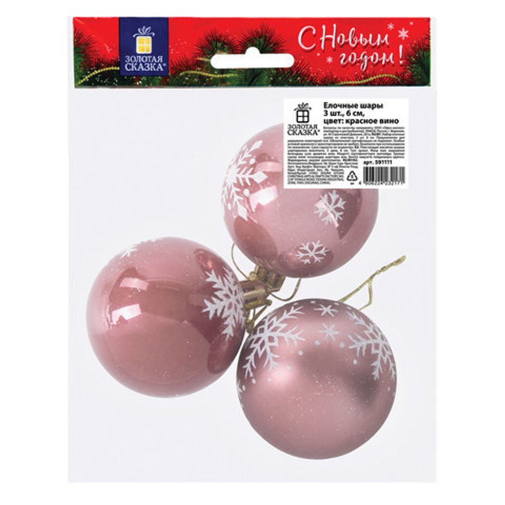 Шары елочные с узором ЗОЛОТАЯ СКАЗКА, НАБОР 3 шт., пластик, 6 см, цвет "РОЗОВОЕ ВИНО", глянец, 591111