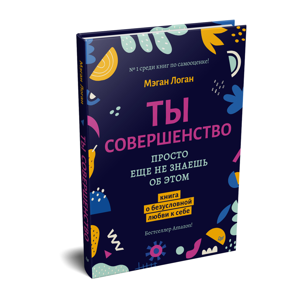 Ты совершенство. Просто еще не знаешь об этом. Книга о безусловной любви к себе