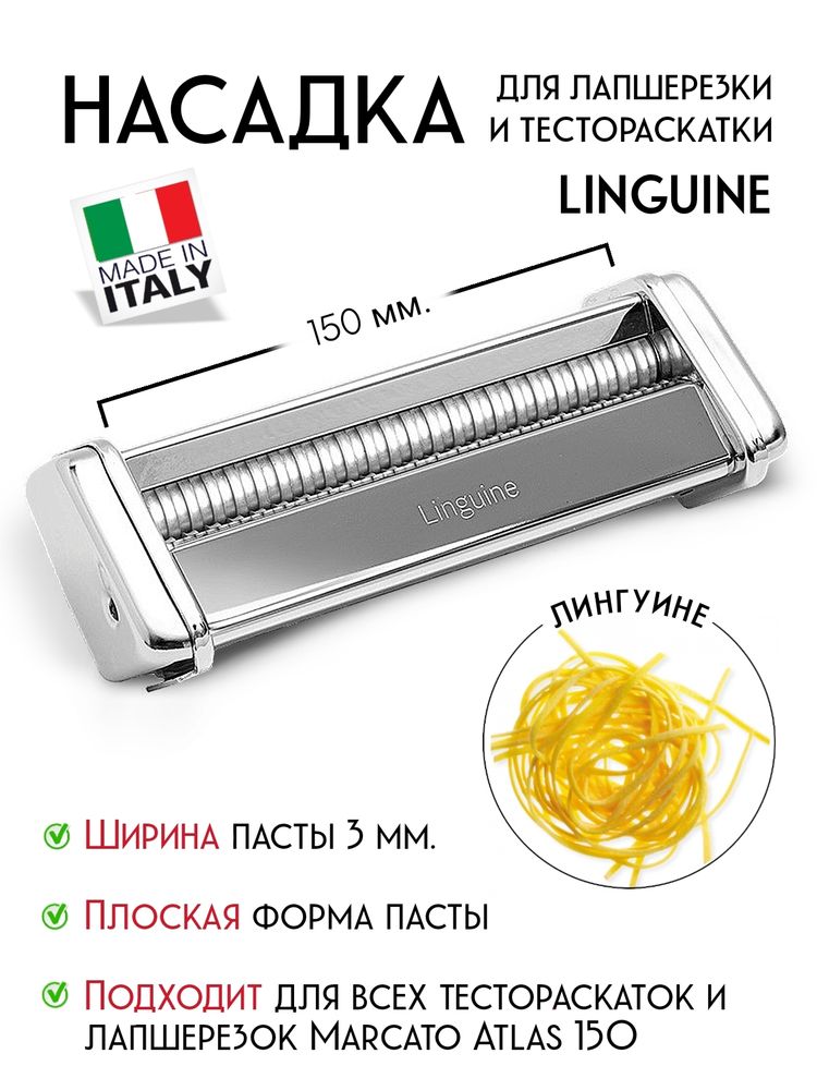 Насадка для лапшерезки-тестораскатки Atlas 150 Marcato, Linguine mar067