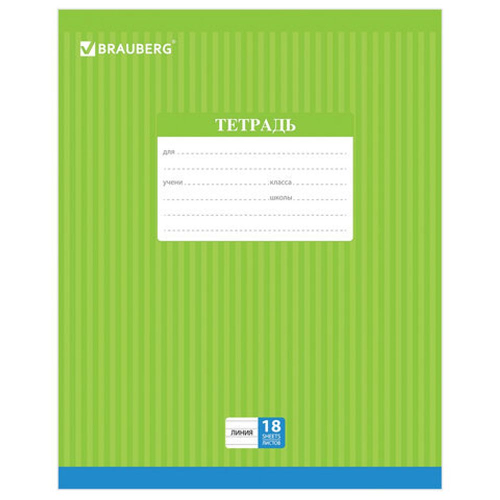 Тетрадь 18 л. BRAUBERG, линия, обложка картон, ПОЛОСКИ ОДНОТОННЫЕ, 401860, 5шт
