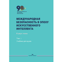 Захарова М.В., Смирнов А.И. (Под ред.) Международная безопасность в эпоху искусственного интеллекта. В 2-х тт. Т.1.
