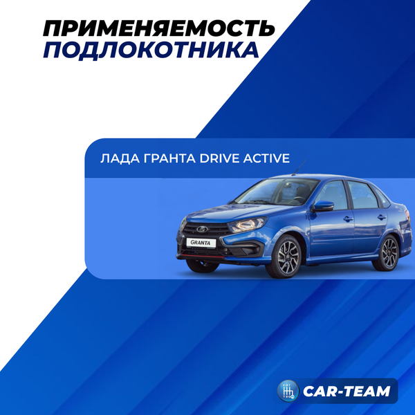 Подлокотник Лада Гранта Drive Active из ткани "Аламар" с вышивкой Drive Active