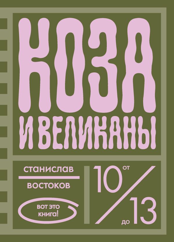 ПРЕДЗАКАЗ «Коза и великаны»