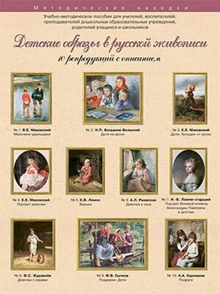 Набор художественных репродукций А3 по МХК Детские образы в русской живописи, 10 штук