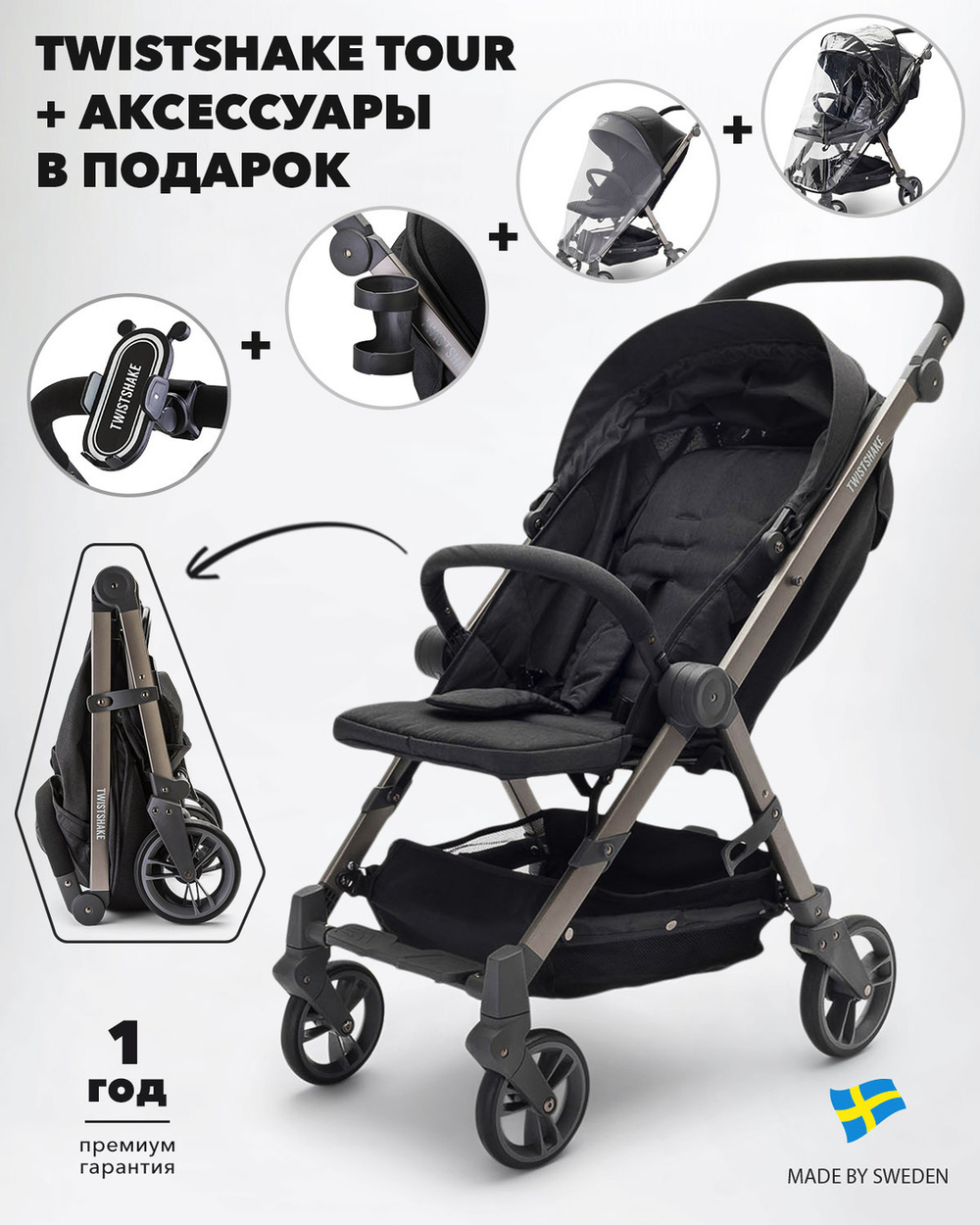 Коляска Twistshake (Tour Black). Чёрный (Black).