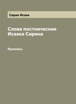 Слова постнические Исаака Сирина. Рукопись | Сирин Исаак