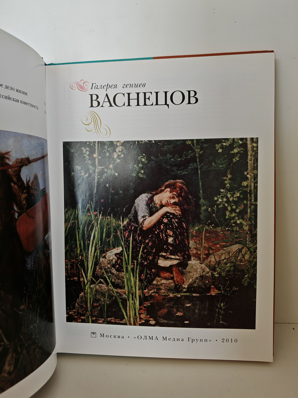 Васнецов (Галерея гениев)