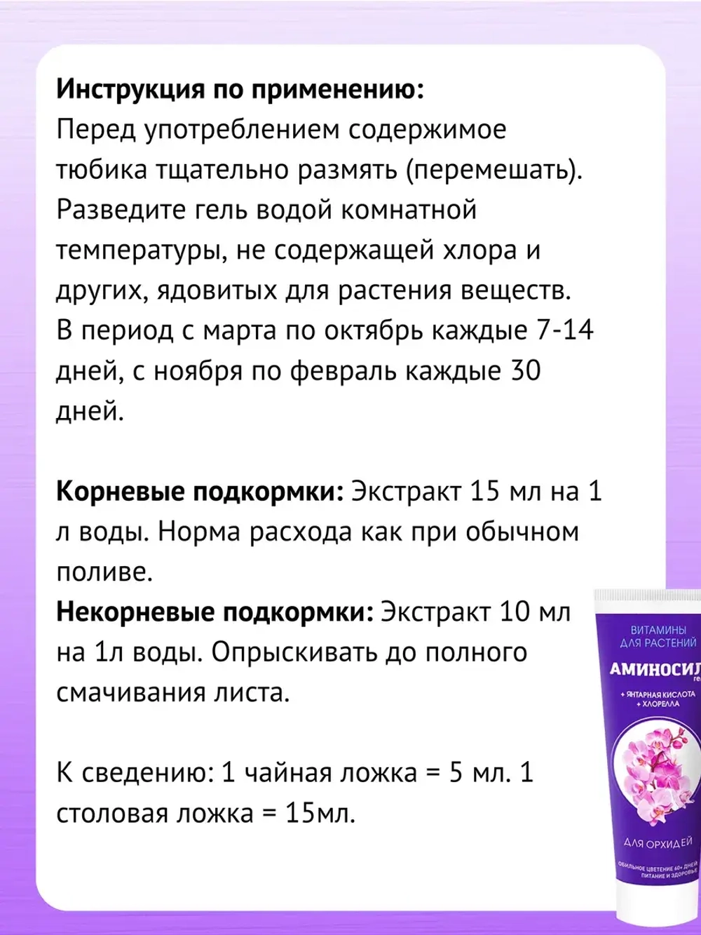 Аминосил для орхидей удобрение 250мл гель