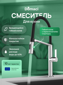 Смеситель для кухни Domaci Ливорно D7000CR хром