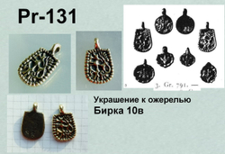 Подвеска. Бирка 10 в. "ташка"