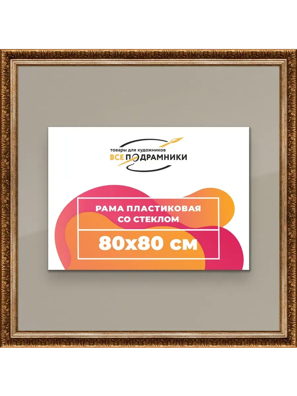 Рамка для постера и фотографий 80x80