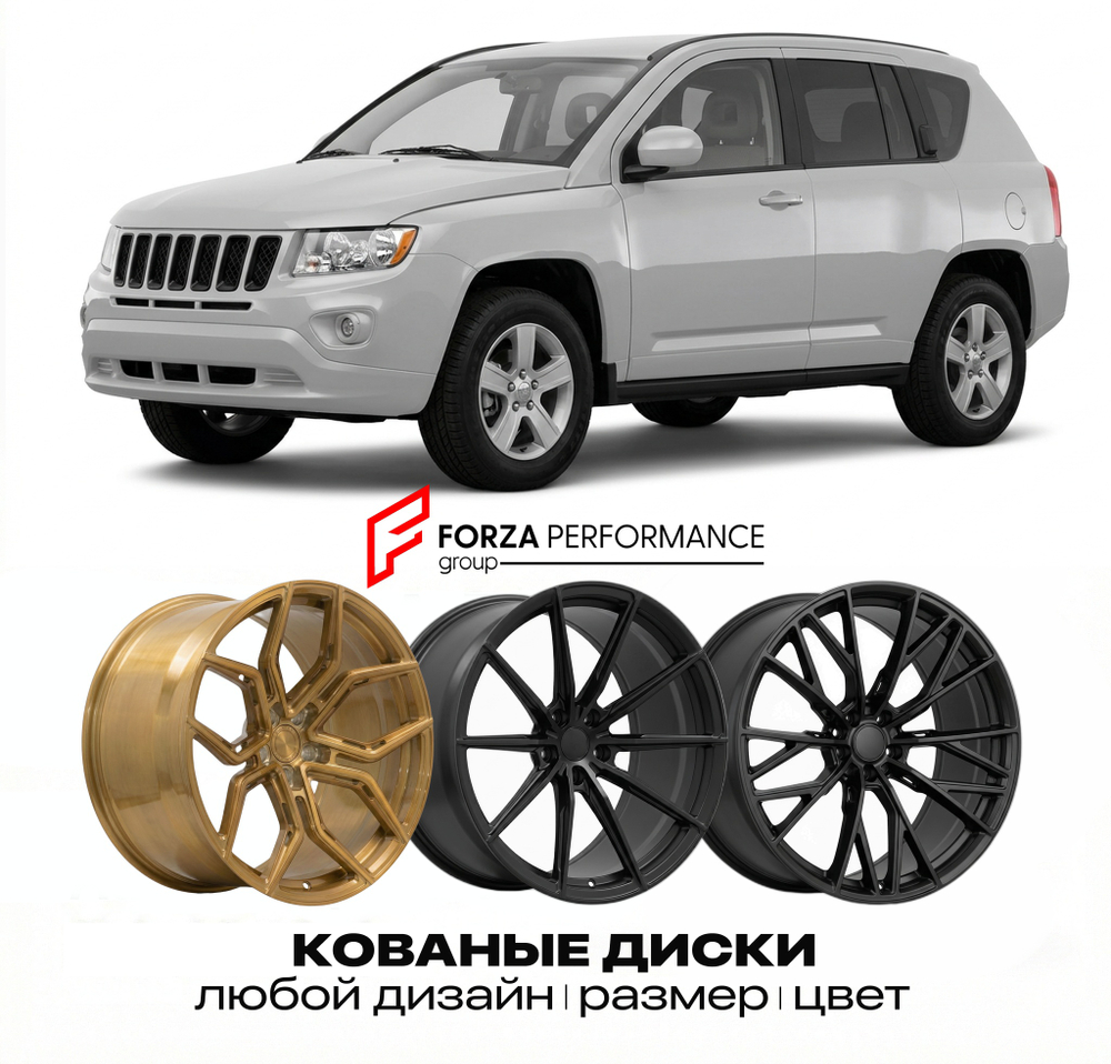 КОВАНЫЕ ДИСКИ для Jeep Compass I MK 2006-2017 Джип