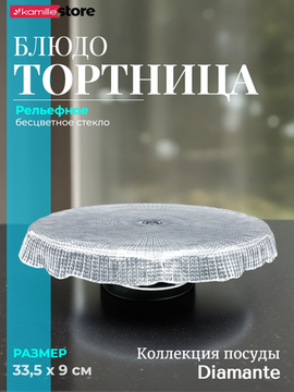 Тортница на ножке 33,5х9 см. из стекла, Diamante