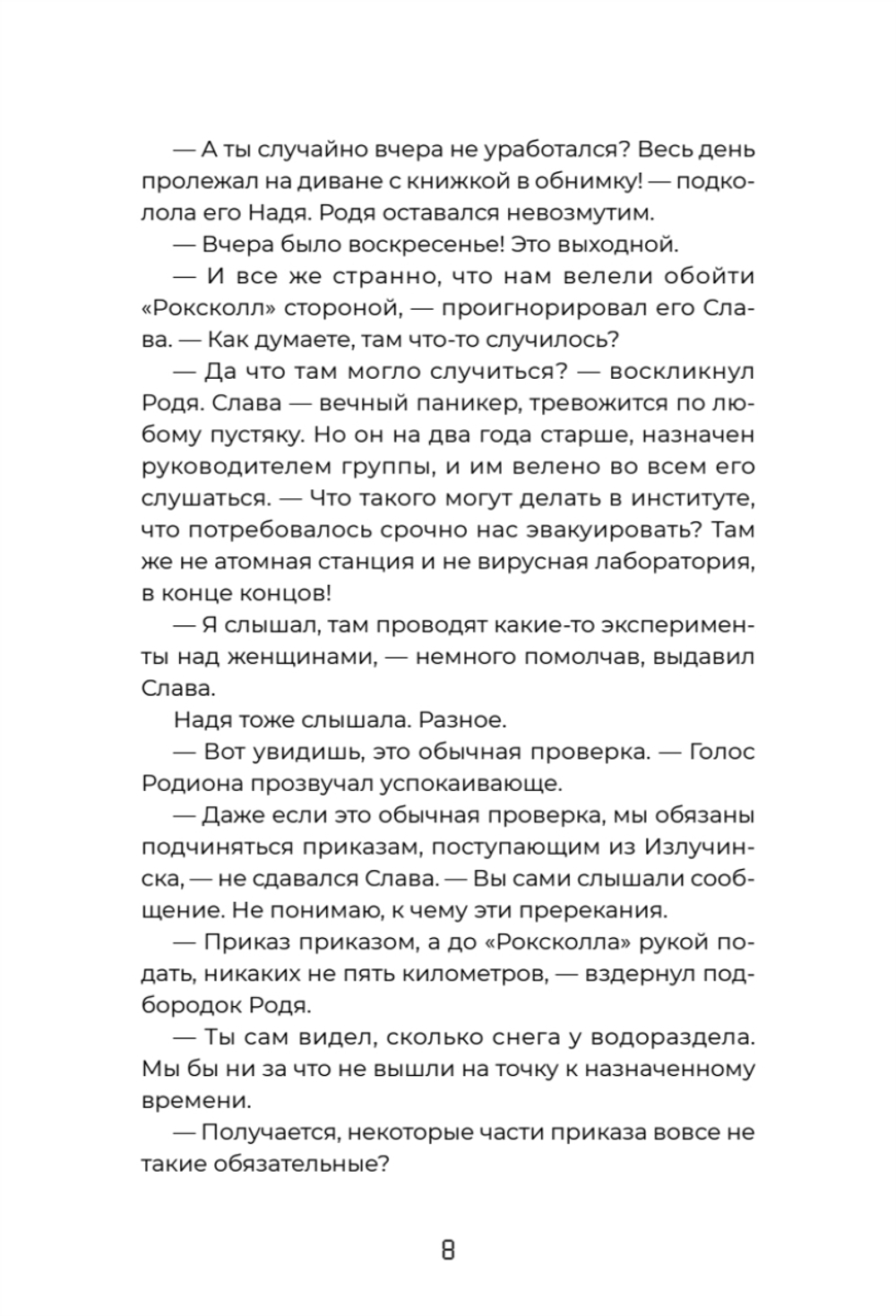 Тайна «Роксколла»